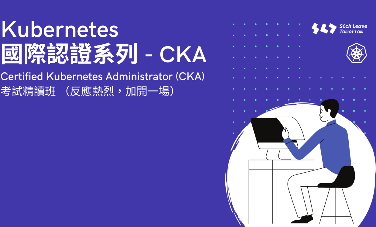 Kubernetes國際認證系列 – Certified Kubernetes Administrator (CKA) 考試精讀班 （加場）