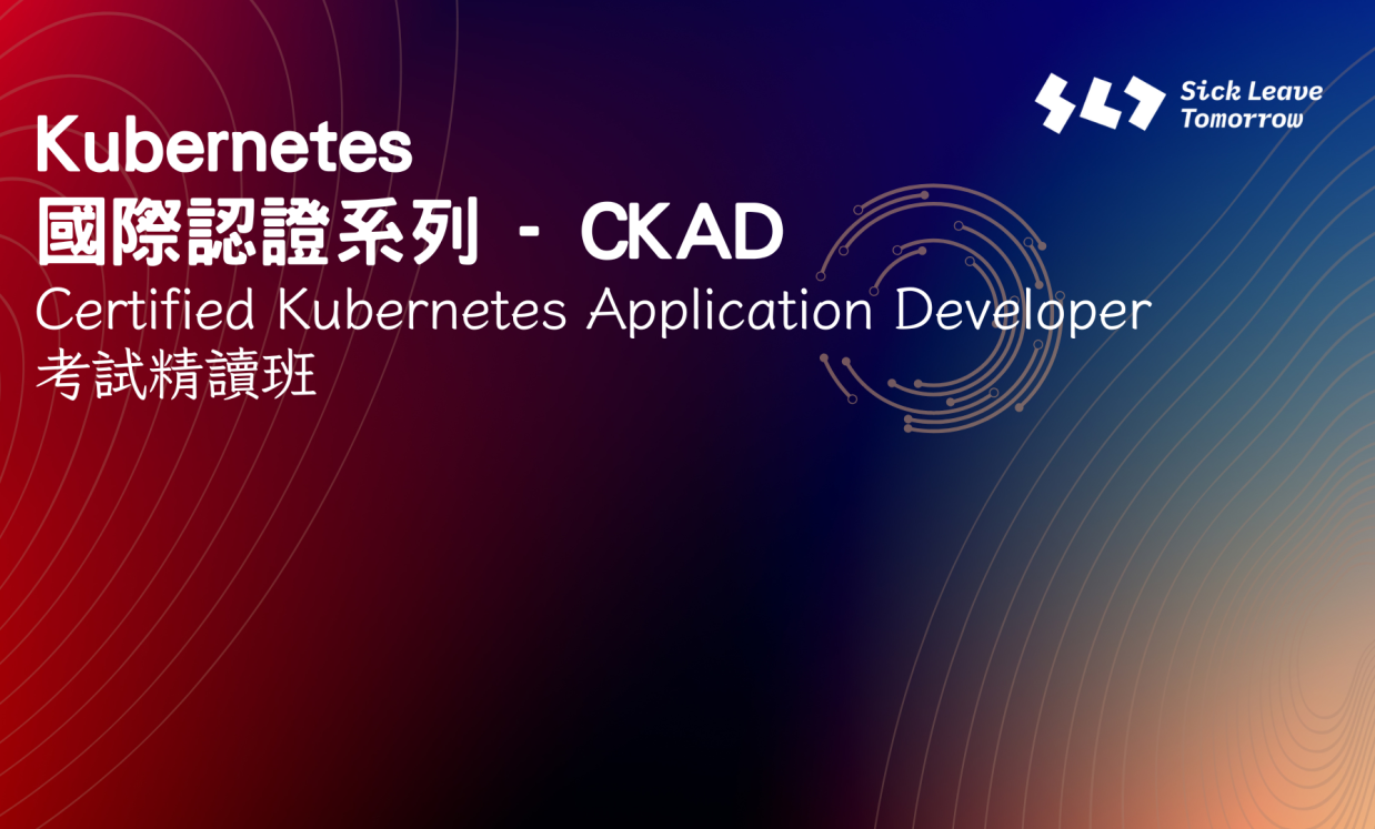 Kubernetes國際認證系列 – Certified Kubernetes Application Developer (CKAD) 考試精讀班